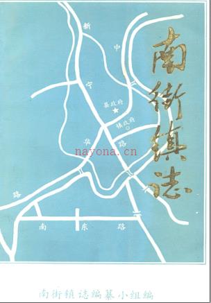 广宁县南街镇志 1991版