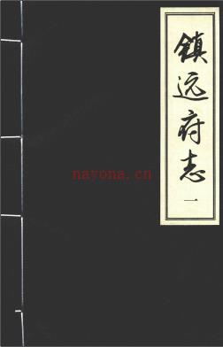 乾隆镇远府志 校点版 2014
