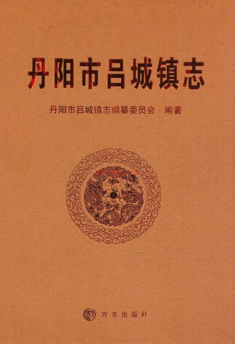 丹阳市吕城镇志 2010