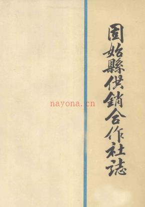 固始县供销合作社志