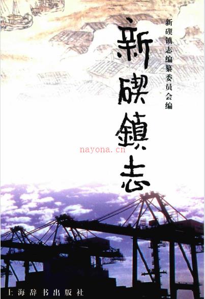 宁波市北仑区新碶镇志 2005