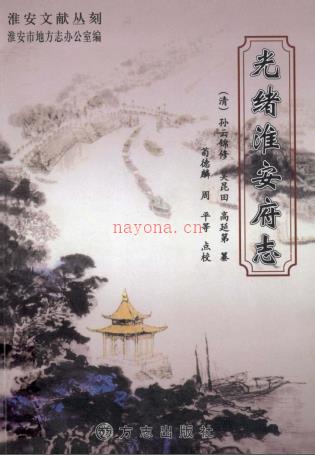 光绪淮安府志 点校版 2010 下册