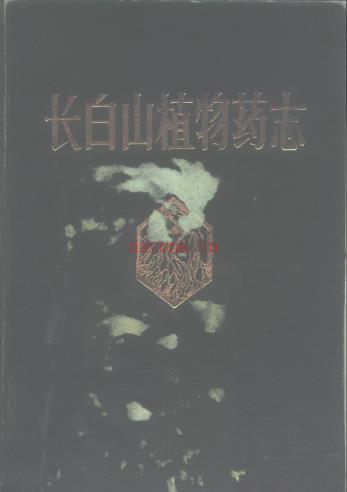 长白山植物药志 1982