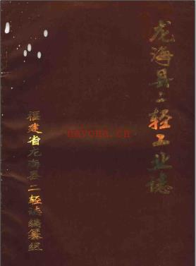 龙海县二轻工业志