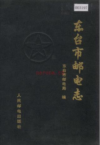 东台市邮电志 1997版