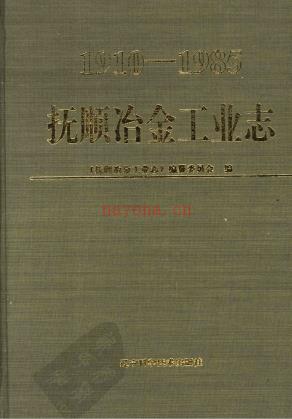 抚顺冶金工业志 1910-1985