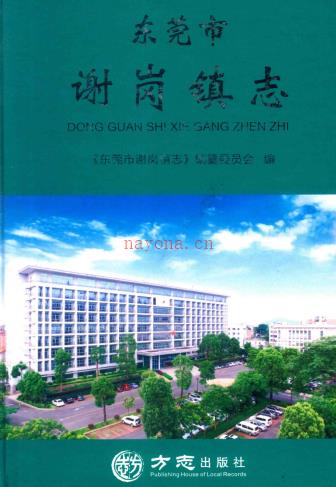 东莞市谢岗镇志 2017版
