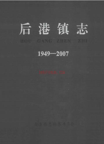 沙洋县后港镇志 1949-2007