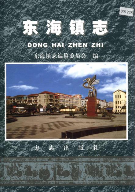 上海市南汇区东海镇志 2006