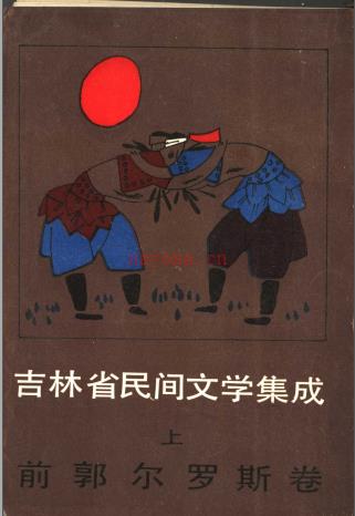 《吉林省民间文学集成 前郭尔罗斯卷》
