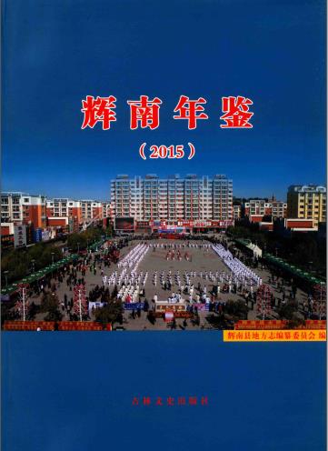 《辉南县年鉴 2015》