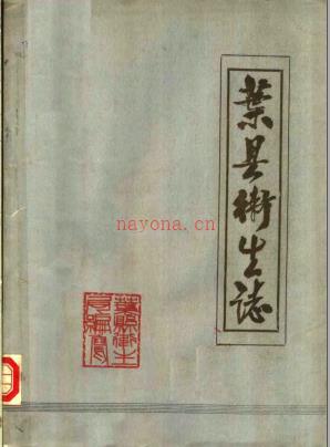 叶县卫生志