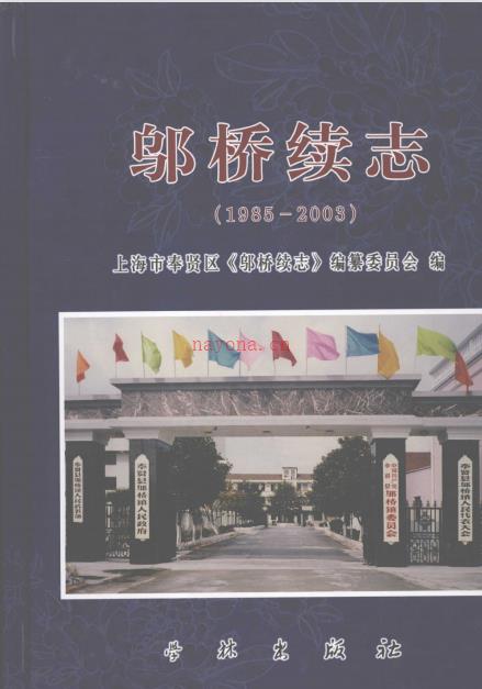 上海市奉贤区邬桥续志 1985-2003