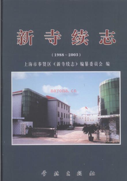 上海市奉贤区新寺续志 1988-2003
