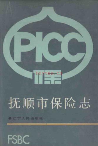 抚顺市保险志