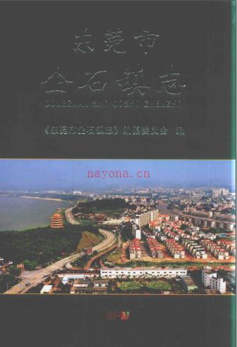 东莞市企石镇志 2016版
