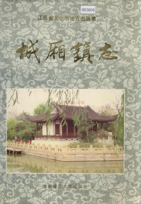 太仓市城厢镇志 1997