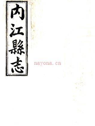 【民国】《内江县志》(十二卷) 民国十四年