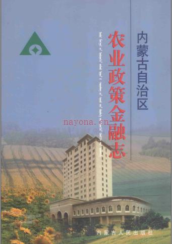 内蒙古自治区农业政策金融志 2001