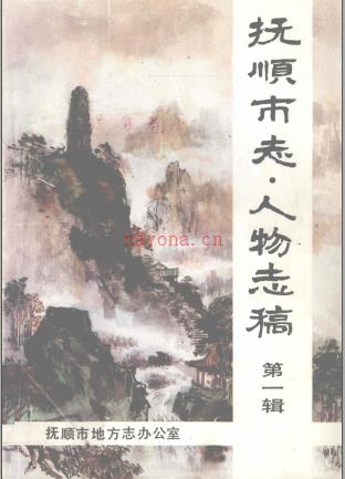 抚顺市志
