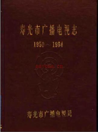寿光市广播电视志 1950-1994