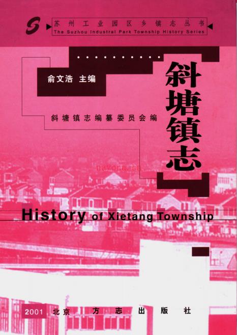 苏州市工业园区斜塘镇志 2001