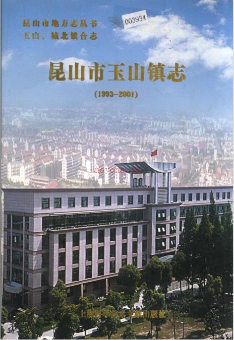 昆山市玉山镇志 2003