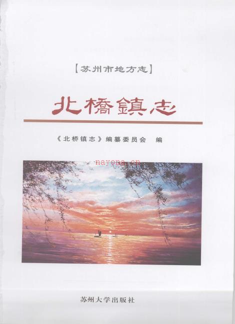 苏州市相城区北桥镇志 2007