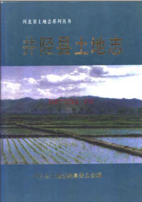 井陉县土地志