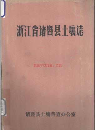 浙江省诸暨县土壤志