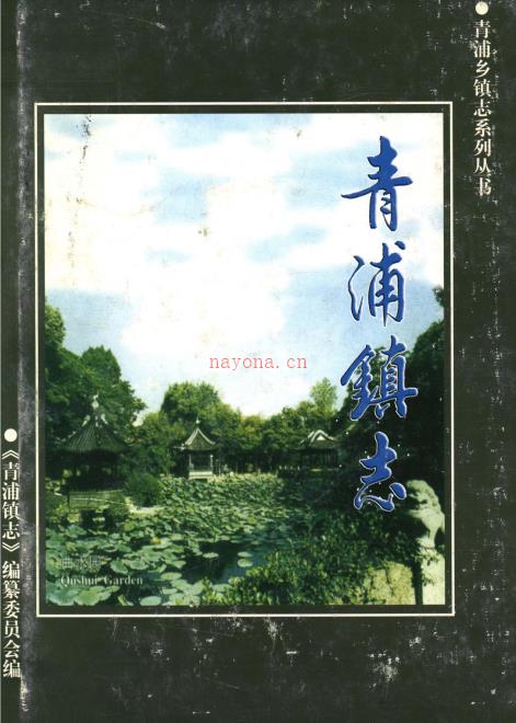 上海市青浦区青浦镇志 2004