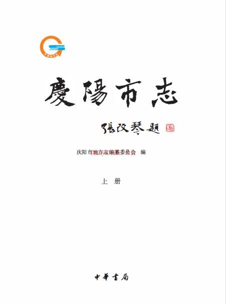 庆阳市志 1986-2010