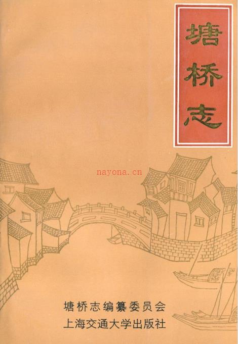 张家港市塘桥志 1996