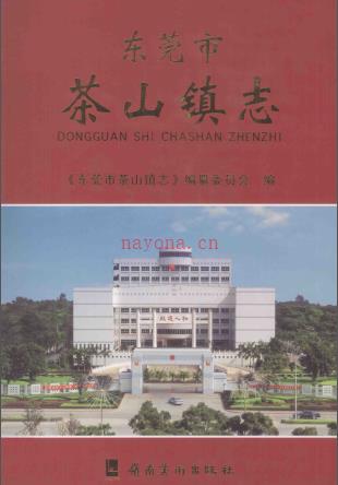 东莞市茶山镇志 2010版