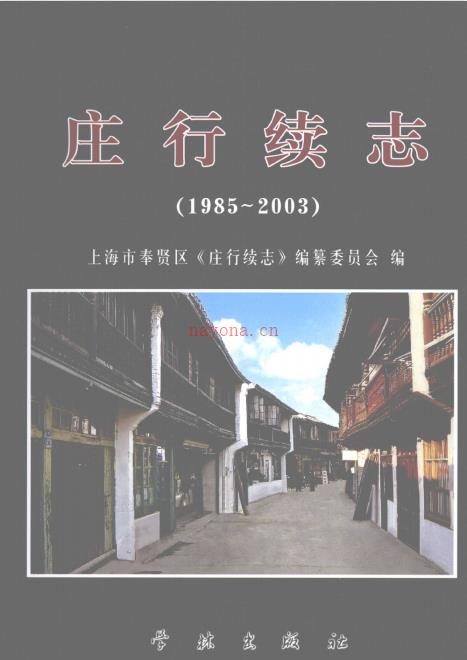 上海市奉贤区庄行续志 1985-2003