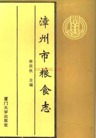 漳州市粮食志