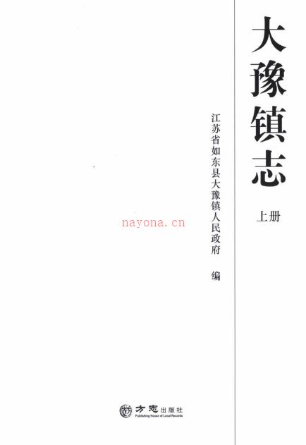 如东县大豫镇志 2016