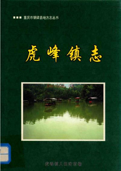 铜梁县虎峰镇志 2009