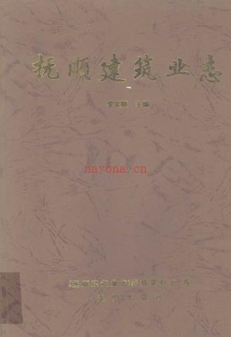 抚顺建筑业志