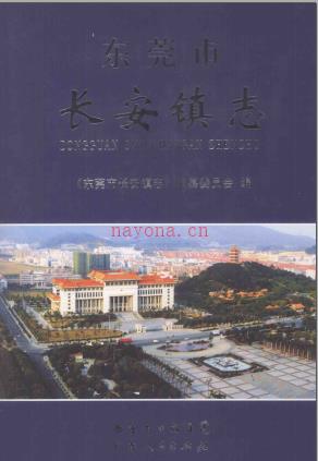 东莞市长安镇志 2009版