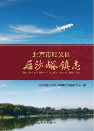 北京市顺义区后沙峪镇志 2016版