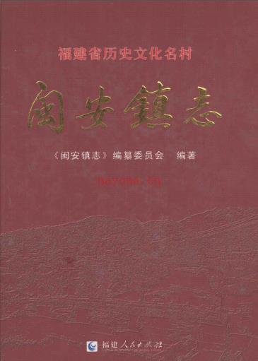 福州市马尾区闽安镇志 2010版