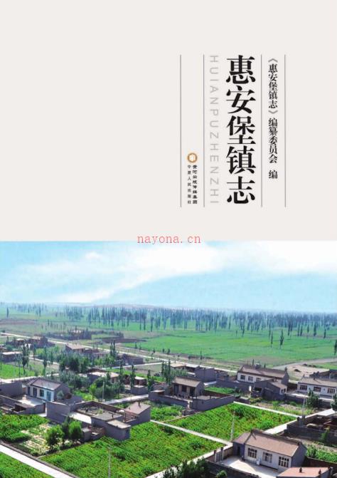 盐池县惠安堡镇志 2014