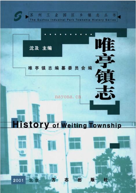 苏州市工业园区唯亭镇志 2001