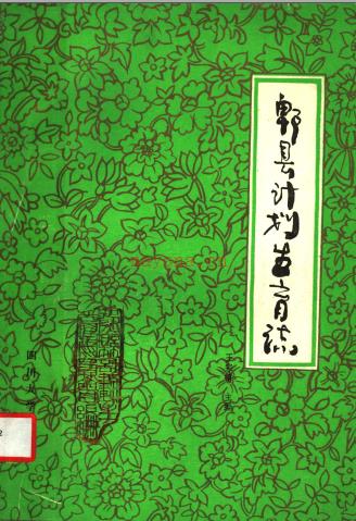 郫县计划生育志 1986