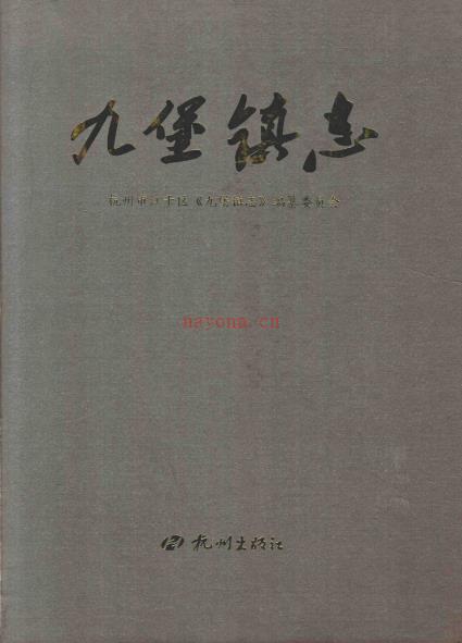 杭州市江干区九堡镇志 2013