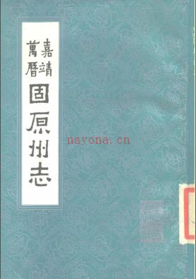 嘉靖万历固原州志 校勘版