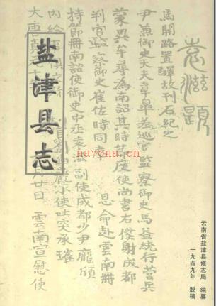 民国盐津县志 整理版