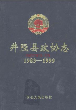 井陉县政协志 1983-1999