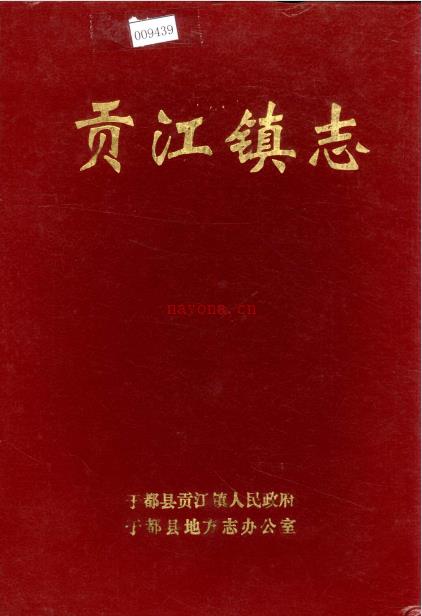 于都县贡江镇志